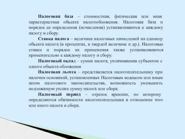 Налоговая база – стоимостная, физическая или иная характеристика объекта налогообложения. Налоговая база