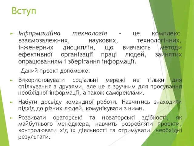 Вступ Інформаційна технологія - це комплекс взаємозалежних, наукових, технологічних, інженерних дисциплін, що