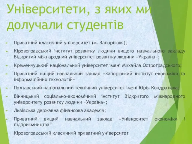 Університети, з яких ми долучали студентів Приватний класичний університет (м. Запоріжжя); Кіровоградський