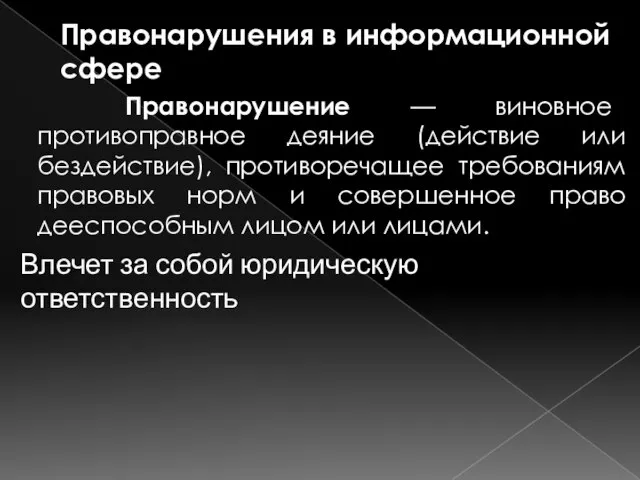 Правонарушения в информационной сфере Правонарушение — виновное противоправное деяние (действие или бездействие),