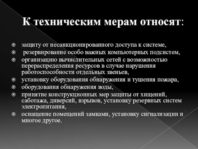 К техническим мерам относят: защиту от несанкционированного доступа к системе, резервирование особо