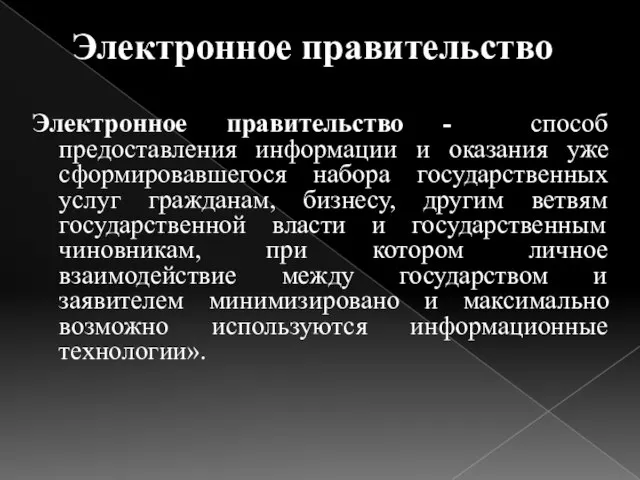 Электронное правительство Электронное правительство - способ предоставления информации и оказания уже сформировавшегося