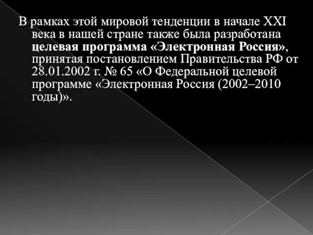 В рамках этой мировой тенденции в начале XXI века в нашей стране