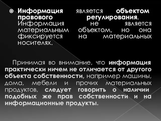 Информация является объектом правового регулирования. Информация не является материальным объектом, но она