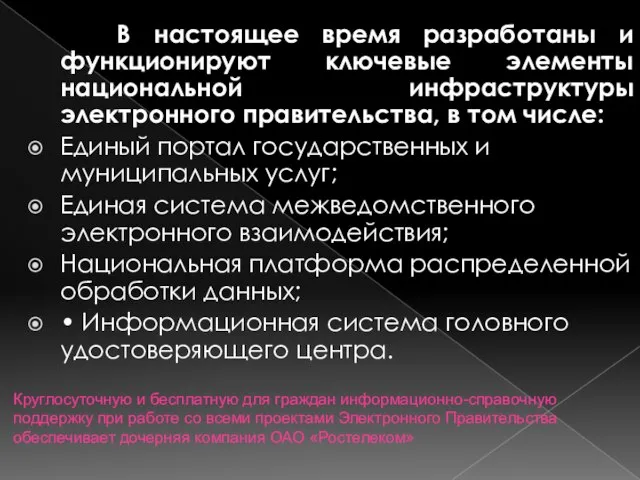 В настоящее время разработаны и функционируют ключевые элементы национальной инфраструктуры электронного правительства,