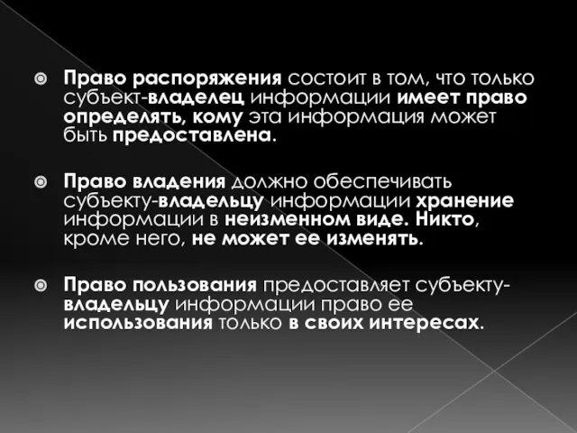 Право распоряжения состоит в том, что только субъект-владелец информации имеет право определять,