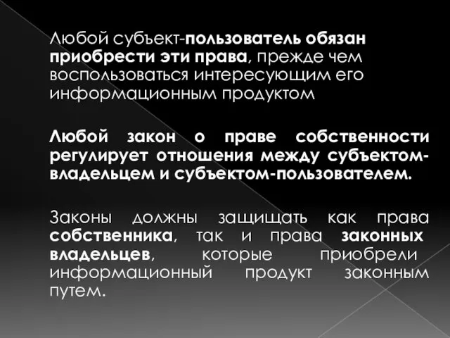 Любой субъект-пользователь обязан приобрести эти права, прежде чем воспользоваться интересующим его информационным