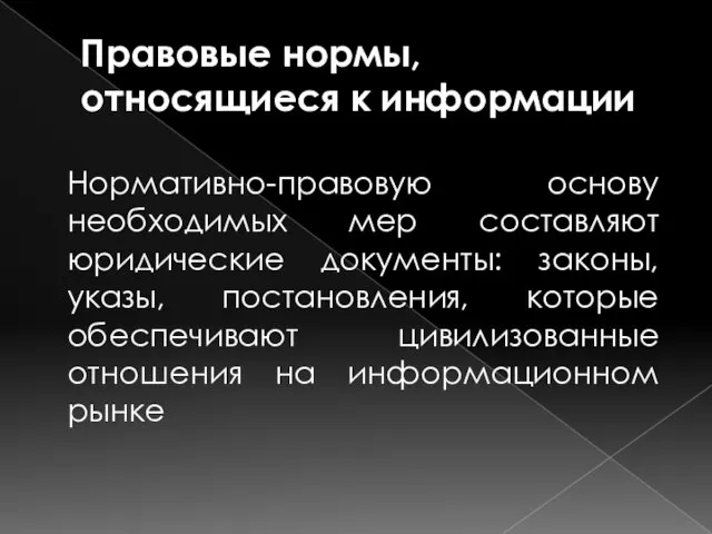 Правовые нормы, относящиеся к информации Нормативно-правовую основу необходимых мер составляют юридические документы: