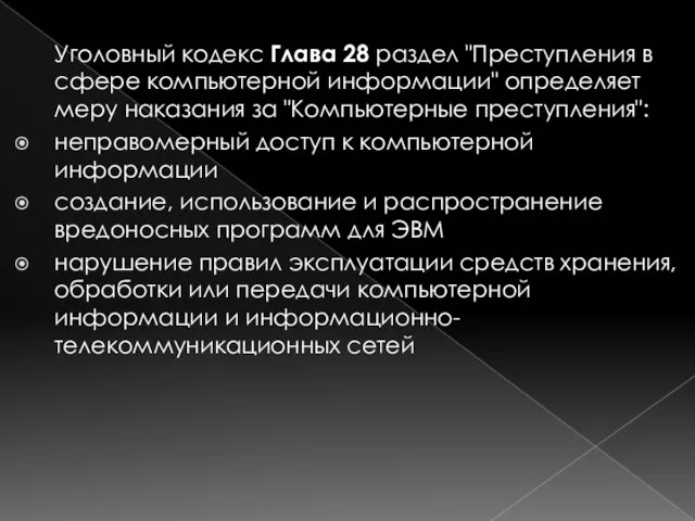 Уголовный кодекс Глава 28 раздел "Преступления в сфере компьютерной информации" определяет меру