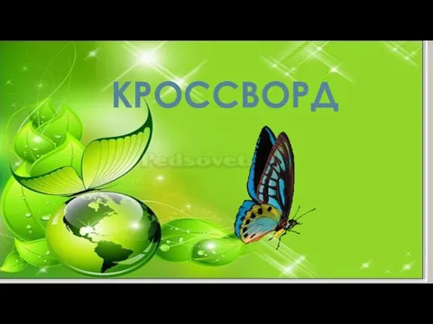 КРОССВОРД