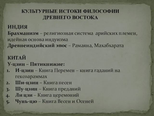 КУЛЬТУРНЫЕ ИСТОКИ ФИЛОСОФИИ ДРЕВНЕГО ВОСТОКА ИНДИЯ Брахманизм – религиозная система арийских племен,