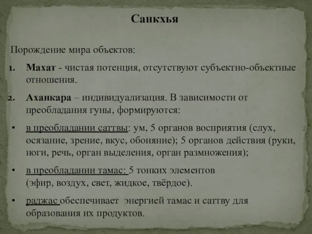 Санкхья Порождение мира объектов: Махат - чистая потенция, отсутствуют субъектно-объектные отношения. Аханкара