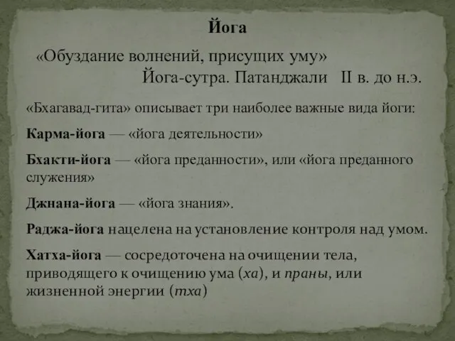 Йога «Обуздание волнений, присущих уму» Йога-сутра. Патанджали II в. до н.э. «Бхагавад-гита»