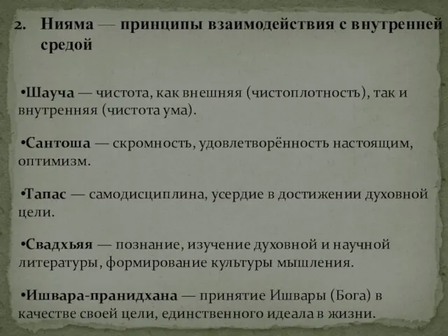 Нияма — принципы взаимодействия с внутренней средой Шауча — чистота, как внешняя