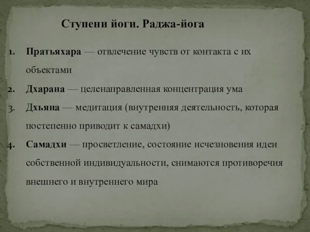 Пратьяхара — отвлечение чувств от контакта с их объектами Дхарана — целенаправленная