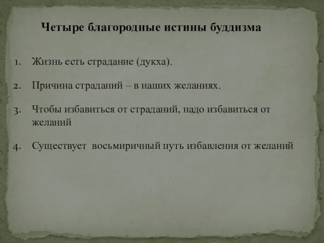 Четыре благородные истины буддизма Жизнь есть страдание (дукха). Причина страданий – в