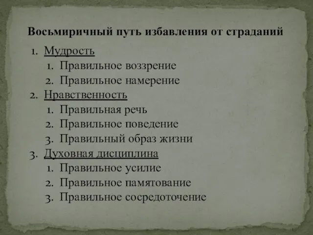 Восьмиричный путь избавления от страданий Мудрость Правильное воззрение Правильное намерение Нравственность Правильная