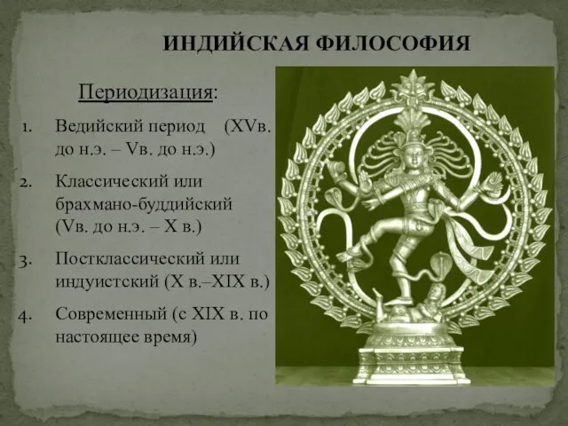 Периодизация: Ведийский период (XVв. до н.э. – Vв. до н.э.) Классический или