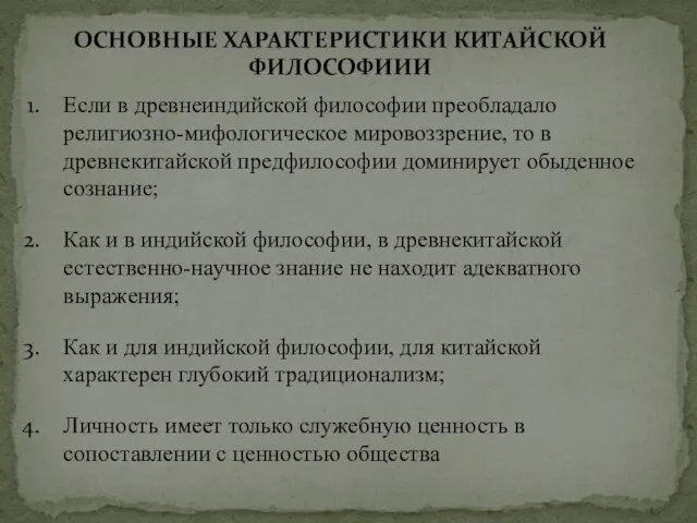 ОСНОВНЫЕ ХАРАКТЕРИСТИКИ КИТАЙСКОЙ ФИЛОСОФИИИ Если в древнеиндийской философии преобладало религиозно-мифологическое мировоззрение, то