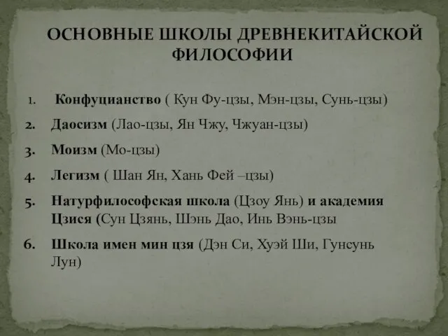 ОСНОВНЫЕ ШКОЛЫ ДРЕВНЕКИТАЙСКОЙ ФИЛОСОФИИ Конфуцианство ( Кун Фу-цзы, Мэн-цзы, Сунь-цзы) Даосизм (Лао-цзы,