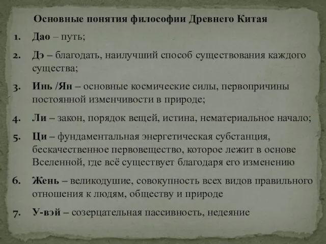 Основные понятия философии Древнего Китая Дао – путь; Дэ – благодать, наилучший