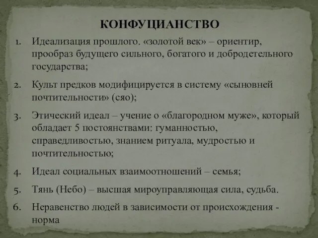 КОНФУЦИАНСТВО Идеализация прошлого. «золотой век» – ориентир, прообраз будущего сильного, богатого и