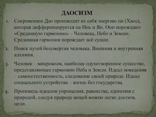 ДАОСИЗМ Сокровенное Дао производит из себя энергию ци (Хаос), которая дифференцируется на