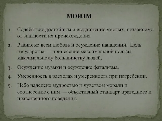 МОИЗМ Содействие достойным и выдвижение умелых, независимо от знатности их происхождения Равная