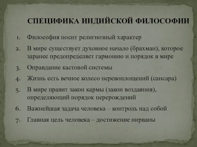 СПЕЦИФИКА ИНДИЙСКОЙ ФИЛОСОФИИ Философия носит религиозный характер В мире существует духовное начало