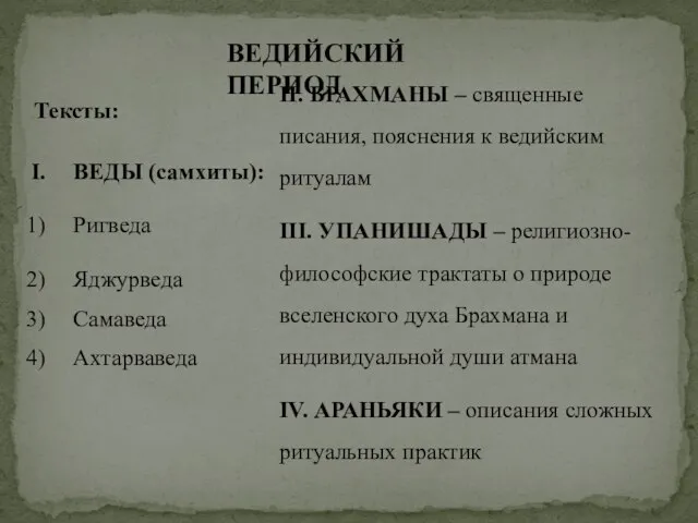 ВЕДИЙСКИЙ ПЕРИОД Тексты: ВЕДЫ (самхиты): Ригведа Яджурведа Самаведа Ахтарваведа II. БРАХМАНЫ –