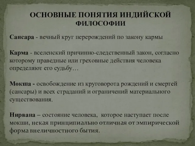 ОСНОВНЫЕ ПОНЯТИЯ ИНДИЙСКОЙ ФИЛОСОФИИ Сансара - вечный круг перерождений по закону кармы