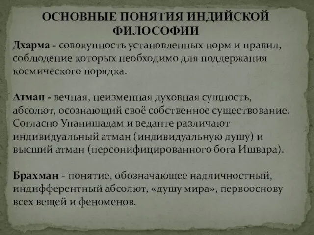 ОСНОВНЫЕ ПОНЯТИЯ ИНДИЙСКОЙ ФИЛОСОФИИ Дхарма - совокупность установленных норм и правил, соблюдение