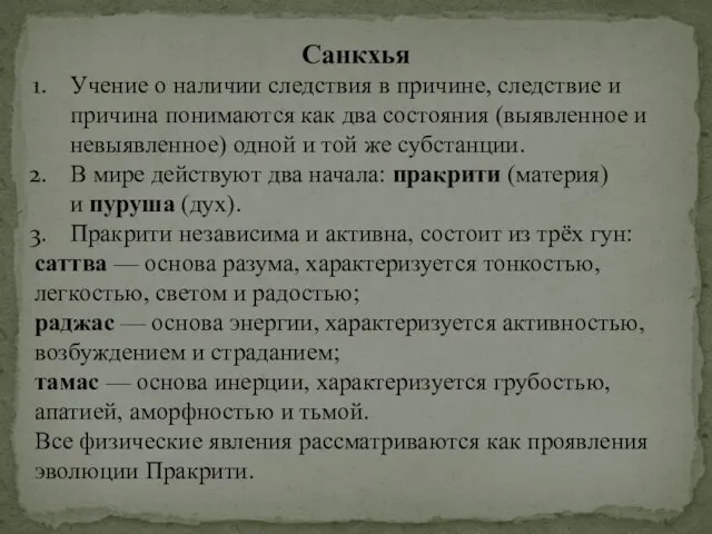 Санкхья Учение о наличии следствия в причине, следствие и причина понимаются как