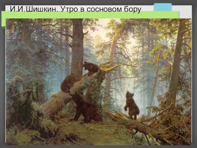 И.И.Шишкин. Утро в сосновом бору