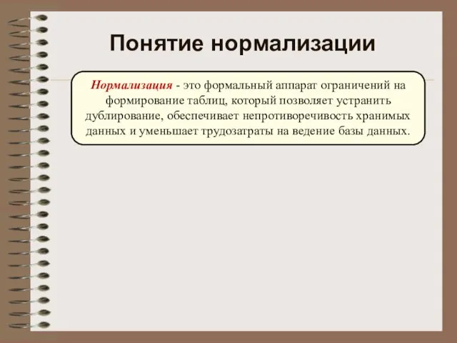 Понятие нормализации Нормализация - это формальный аппарат ограничений на формирование таблиц, который