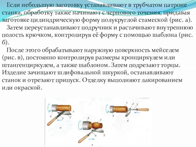 Если небольшую заготовку устанавливают в трубчатом патроне станка, обработку также начинают с