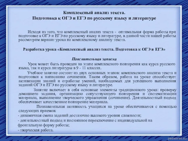 Комплексный анализ текста. Подготовка к ОГЭ и ЕГЭ по русскому языку и