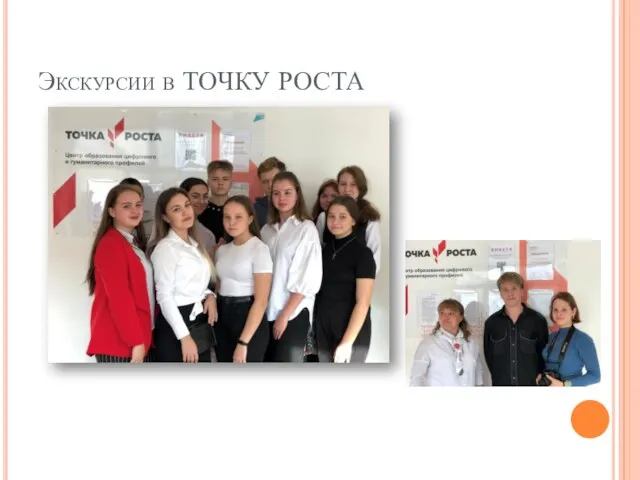 Экскурсии в ТОЧКУ РОСТА