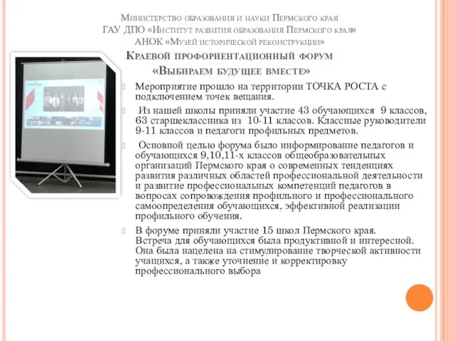 Министерство образования и науки Пермского края ГАУ ДПО «Институт развития образования Пермского