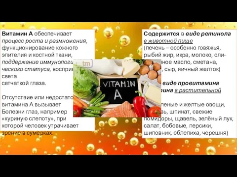 Витамин А обеспечивает процесс роста и размножения, функционирование кожного эпителия и костной