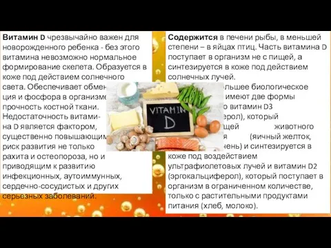 Витамин D чрезвычайно важен для новорожденного ребенка - без этого витамина невозможно