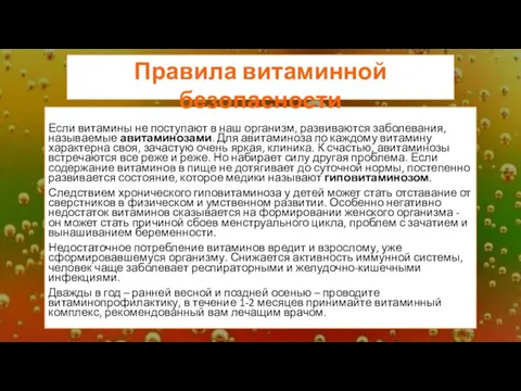 Если витамины не поступают в наш организм, развиваются заболевания, называемые авитаминозами. Для