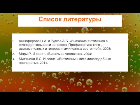 Анциферова О.А. и Гудков А.Б. «Значение витаминов в жизнедеятельности человека. Профилактика гипо-,