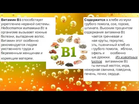 Витамин В1 способствует укреплению нервной системы. Недостаток витамина В1 в организме вызывает