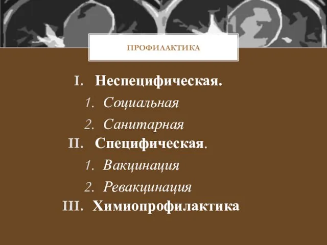 ПРОФИЛАКТИКА Неспецифическая. Социальная Санитарная Специфическая. Вакцинация Ревакцинация Химиопрофилактика