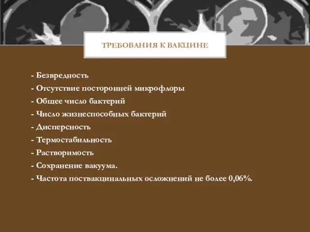 ТРЕБОВАНИЯ К ВАКЦИНЕ - Безвредность - Отсутствие посторонней микрофлоры - Общее число