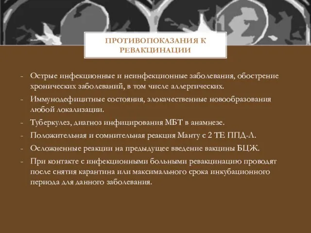 ПРОТИВОПОКАЗАНИЯ К РЕВАКЦИНАЦИИ Острые инфекционные и неинфекционные заболевания, обострение хронических заболеваний, в