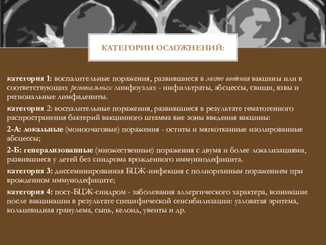 КАТЕГОРИИ ОСЛОЖНЕНИЙ: категория 1: воспалительные поражения, развившиеся в месте введения вакцины или