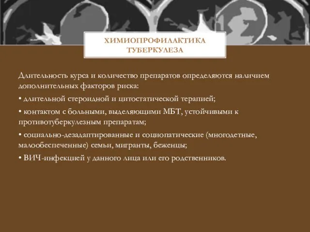 ХИМИОПРОФИЛАКТИКА ТУБЕРКУЛЕЗА Длительность курса и количество препаратов определяются наличием дополнительных факторов риска: