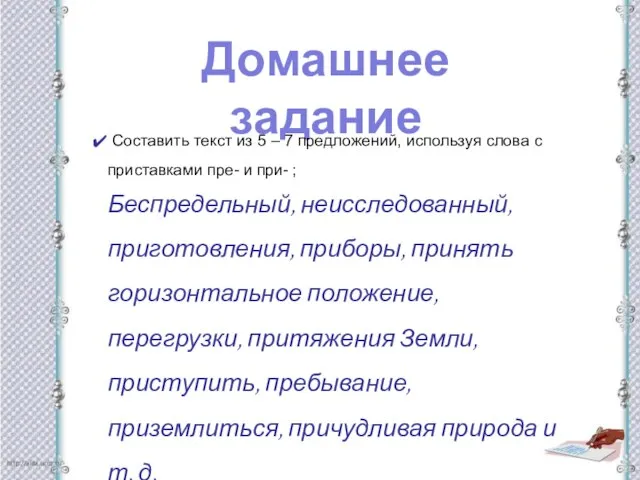 Домашнее задание Составить текст из 5 – 7 предложений, используя слова с